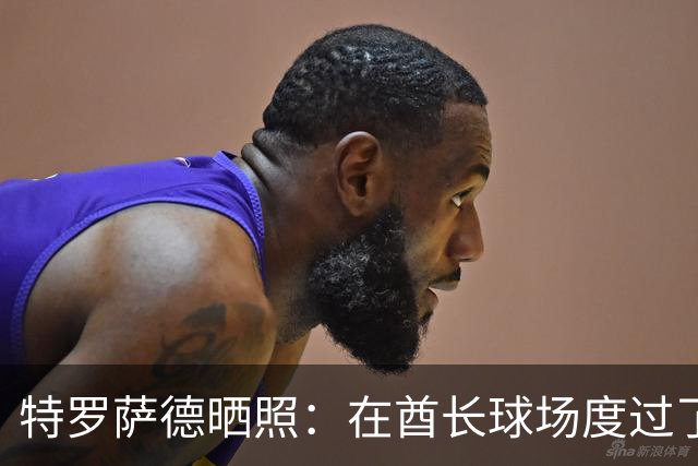 特罗萨德晒照：在酋长球场度过了一个美好的下午